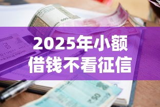 2025年小额借钱不看征信逾期？公布五个微信里的贷款平台