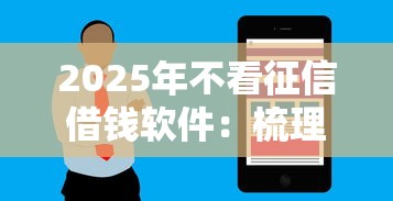 2025年不看征信借钱软件：梳理五个花户必下款的口子