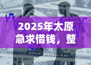 2025年太原急求借钱，整合五个分乐购一样口子