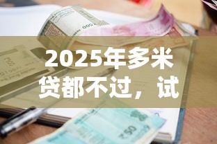 2025年多米贷都不过，试试这五个利息低的正规贷款平台
