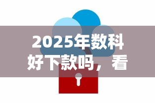 2025年数科好下款吗，看看这5个安全的借钱平台