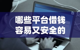 哪些平台借钱容易又安全的通过不上征信？这5个渠道靠谱推荐