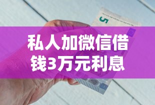 私人加微信借钱3万元利息多少钱？算完可能吓你一跳