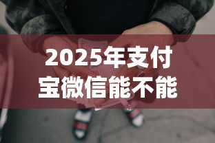 2025年支付宝微信能不能借钱？公布五个黑户可以借款的网贷app