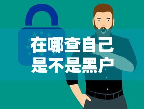在哪查自己是不是黑户？3个方法+避坑指南