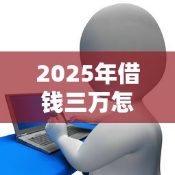 2025年借钱三万怎么借？分享5个畅享花贷款平台怎么样