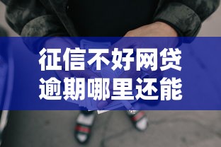 征信不好网贷逾期哪里还能借到钱？这5个渠道实测有用