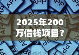 2025年200万借钱项目？公布5个花户黑户借钱的平台100%能借到