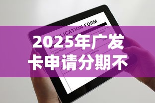 2025年广发卡申请分期不通过？试试这5个资质不好平台可以借100