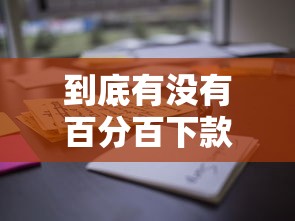 到底有没有百分百下款的贷款？这些真相你必须知道