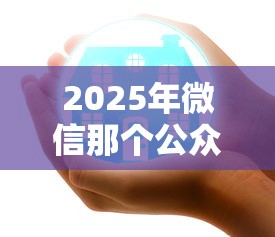 2025年微信那个公众号好借钱，试试这五个好下款的网贷平台