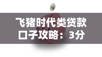 飞猪时代类贷款口子攻略：3分钟搞懂怎么选最安全