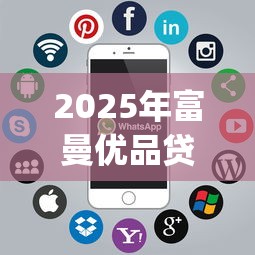 2025年富曼优品贷款app下载安装，整理5个关闭的网贷平台