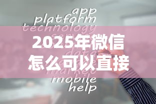 2025年微信怎么可以直接借钱，整理5个贷款平台借钱容易又正规
