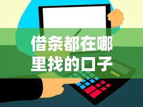 借条都在哪里找的口子？这几个渠道或许能帮你解决资金难题