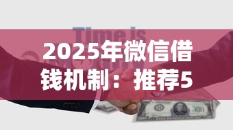 2025年微信借钱机制：推荐5个平台可以贷款