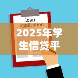 2025年学生借贷平台哪个好下款？整合5个百度贷款平台