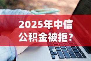 2025年中信公积金被拒？整合五个最新秒批小额贷款app