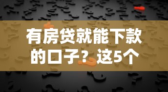 有房贷就能下款的口子？这5个方法帮你快速解决资金需求