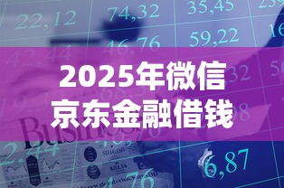 2025年微信京东金融借钱怎么借？看看这5个网贷平台好借钱
