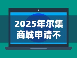2025年尔集商城申请不通过怎么办：看看这五个私人借钱平台