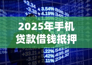 2025年手机贷款借钱抵押APP借钱：罗列5个借款平台黑名单可以借钱