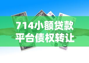 714小额贷款平台债权转让后不还会怎样？老哥亲身经历告诉你后果