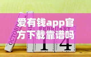 爱有钱app官方下载靠谱吗？下载前必看这些技巧