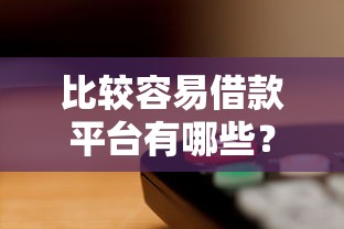 比较容易借款平台有哪些？实测这5家审核快且门槛低