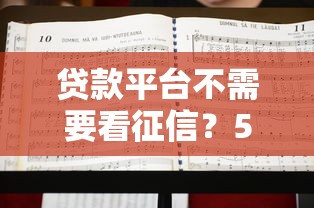 贷款平台不需要看征信？5个低门槛渠道实测推荐