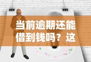 当前逾期还能借到钱吗？这几种情况或许有机会