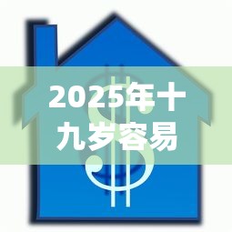 2025年十九岁容易下款的贷款平台是什么：整合5个有逾期借款容易通过的app