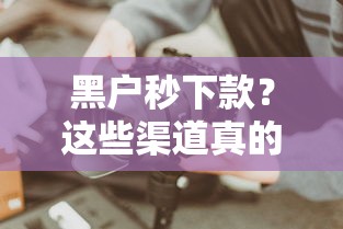黑户秒下款？这些渠道真的能快速到账吗，实测分析！