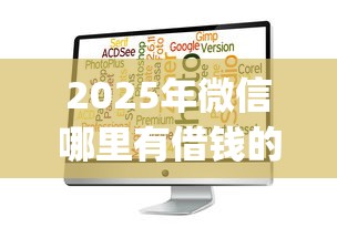 2025年微信哪里有借钱的地方，罗列五个12月能贷款的app