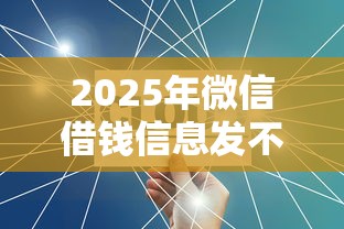2025年微信借钱信息发不出去？分享五个平台借钱不看综合评分