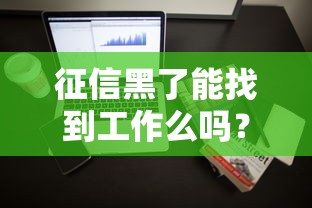 征信黑了能找到工作么吗？这些行业门槛低、入职快