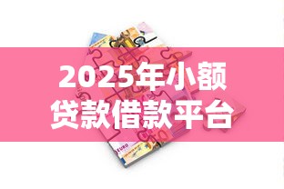 2025年小额贷款借款平台，看看这5个失信人可以借钱的平台
