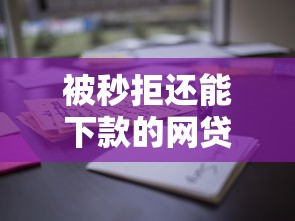 被秒拒还能下款的网贷？这些平台审核快通过率高