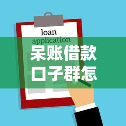 呆账借款口子群怎么处理征信问题？老哥实测避坑经验