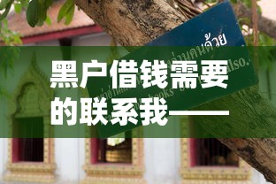 黑户借钱需要的联系我——不看逾期，这几个办法你一定要试试