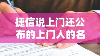 捷信说上门还公布的上门人的名字是真的吗