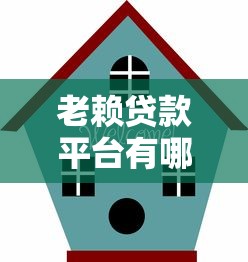 老赖贷款平台有哪些？避坑指南与合规推荐
