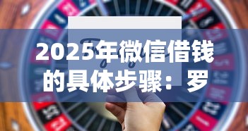 2025年微信借钱的具体步骤：罗列5个高利息贷款平台