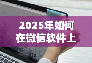2025年如何在微信软件上借钱？公布五个平台容易借钱