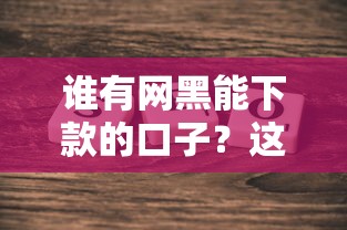 谁有网黑能下款的口子？这5个平台或许能帮你一把！