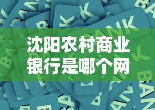 沈阳农村商业银行是哪个网贷公司？原来很多人搞错了，这些平台更靠谱