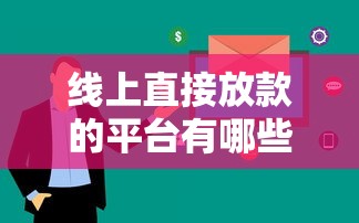 线上直接放款的平台有哪些？这5个正规渠道审核快、到账稳