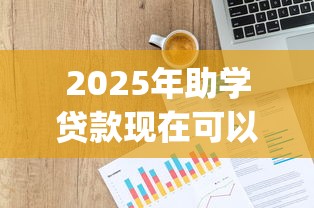 2025年助学贷款现在可以贷多少：分享五个投资p2p网贷平台