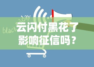 云闪付黑花了影响征信吗？这3种情况必须提前了解