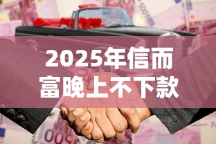 2025年信而富晚上不下款吗，看看这5个合法贷款平台